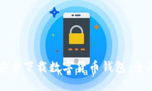 如何安全下载数字货币钱包：全面指南