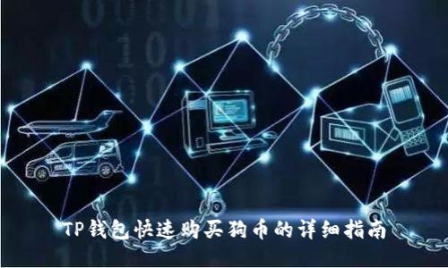 TP钱包快速购买狗币的详细指南