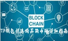 TP钱包快速购买狗币的详细指南