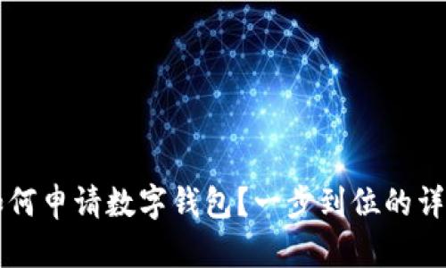 重庆如何申请数字钱包？一步到位的详细指南