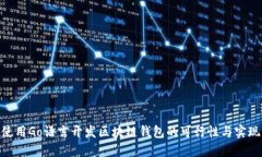 使用Go语言开发区块链钱包的可行性与