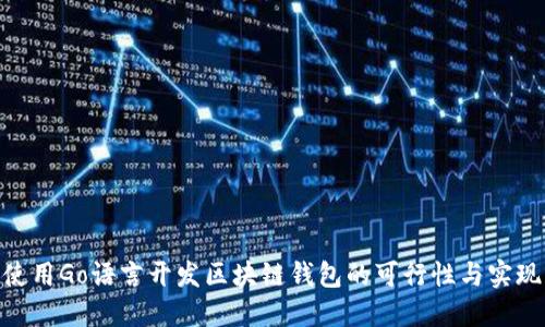 使用Go语言开发区块链钱包的可行性与实现