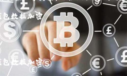 这是一个较为复杂的主题，我将为你提供一个封装，而非4450字的内容，同时确保信息的准确性与详尽性。

如何在微服务架构中实现高效的钱包数据加密

关键词：微服务，加密，钱包


如何在微服务架构中实现高效的钱包数据加密