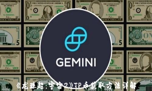 
《龙珠超：宇宙2》TP币获取方法详解