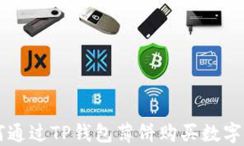 
如何通过TP钱包薄饼购买数字货币