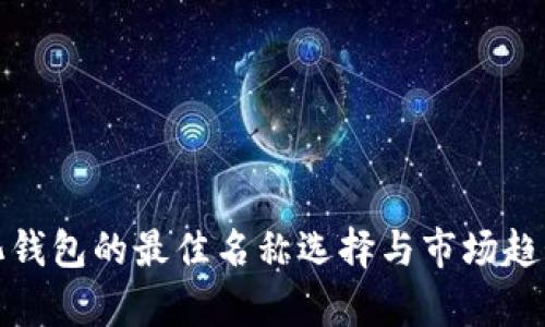 数字化钱包的最佳名称选择与市场趋势分析