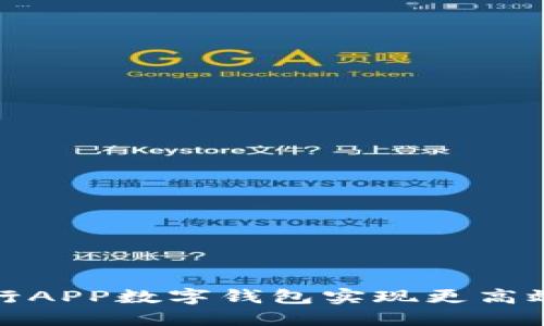 如何利用农行APP数字钱包实现更高效的财务管理