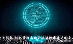 数字钱包子钱包：如何管理与提升您的