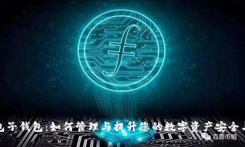 数字钱包子钱包：如何管理与提升您的数字资产安全与便捷性