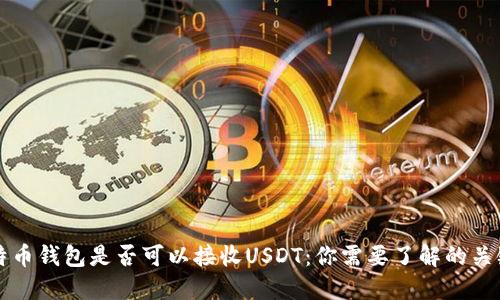 比特币钱包是否可以接收USDT：你需要了解的关键点