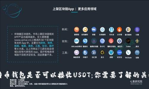 比特币钱包是否可以接收USDT：你需要了解的关键点