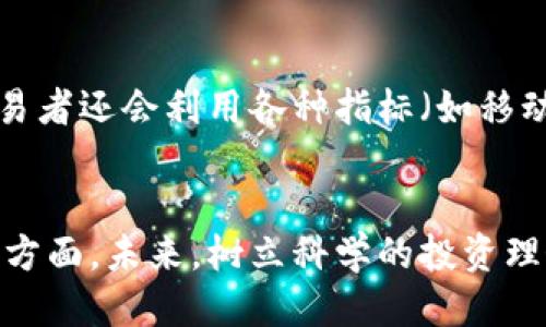   屎币（Shiba Inu）如何提币到TP（交易平台）？ / 
 guanjianci 屎币, 提币, 交易平台 /guanjianci 

前言
如今，随着加密货币的普及，越来越多的人开始关注各类数字货币的投资。在众多加密货币中，屎币（Shiba Inu）作为一种以模因文化和社区驱动为特点的数字货币，吸引了大量投资者的目光。然而，对于新手来说，如何将屎币提到交易平台，进行更进一步的交易和投资，依然是一个比较陌生的过程。本文将详细介绍如何将屎币提到各大交易平台，并解答一些相关的常见问题。

一、什么是屎币？
屎币（Shiba Inu，SHIB）是在2020年创建的一种去中心化的加密货币，它的设计初衷是作为“狗狗币”的“杀手”。屎币的名字来源于一种日本犬种——柴犬（Shiba Inu），并且在其社区中以“狗狗”为主题的文化氛围非常浓厚。屎币的最大特点是通过社区的推动和市场的热度来实现价值增长，尽管其技术含量并不高。
屎币背后的社区十分强大，其支持者常常通过社交媒体进行宣传和讨论，这也是其迅速走红的重要原因。屎币还支持很多创新型的区块链项目，例如去中心化交易所、流动性提供等，增强了其在市场中的活力。

二、屎币的交易与存储
在决定将屎币提到交易平台之前，用户需要了解屎币的存储与交易方式。用户可以通过各种交易所进行屎币的购买与交易，通常主流的交易平台包括Binance、Coinbase、Huobi等。然而，在交易屎币之前，首先需要将其存储在数字钱包中。
屎币可以存储在多种钱包中，包括软件钱包、硬件钱包和平台钱包等。软件钱包（如MetaMask、Trust Wallet等）提供了便捷的存储选项，而硬件钱包（如Ledger、Trezor等）则提供更高的安全性。用户在选择钱包时，需要根据个人需求和使用习惯来决定适合自己的钱包类型。

三、将屎币提到交易平台的步骤
将屎币提到交易平台的步骤主要包括以下几个方面：
ol
    listrong选择交易平台：/strong首先，用户需要选择一个支持屎币的交易平台，并在其上注册账号。确保选择的交易所安全可靠，并具有良好的用户评价。/li
    listrong获取钱包地址：/strong在交易平台中找到用户的屎币充值地址。这通常可以在账户的“资产”或“余额”页面中找到，用户需要确保选择的地址是正确的。/li
    listrong进行提币操作：/strong在用户的个人钱包中选择提币，输入交易平台提供的屎币地址和提币数量。此时还需要注意交易手续费，确保提币金额足够完成交易。/li
    listrong确认交易：/strong提币申请提交后，用户通常需要进行一系列的确认步骤，例如通过邮箱或手机验证码验证身份等。只有确认后，提币才会进入交易平台的地址中。/li
    listrong等待到账：/strong最后，用户需要等待交易确认。如果交易网络繁忙，可能需要一些时间才能在交易平台上看到到账记录。/li
/ol

四、需要注意的风险
虽然将屎币提到交易平台的过程相对简单，但仍然存在一些风险需要注意：
strong地址错误：/strong在提币时，确保输入的地址是正确的，因为如果输入错误，可能导致资金永久丢失。
strong网络拥堵：/strong某些情况下，网络可能会处于拥堵状态，这会导致提币时间延长。用户在选择提币时间时，请尝试避免网络高峰。
strong交易费用：/strong提币的时候，要注意交易费用，特别是在网络繁忙时，费用可能会大幅上升，确保账户中有足够的余额以完成扣除费用后的提币。
strong安全性：/strong选择交易所时要格外注意其安全性，建议使用知名和受监管的交易所以降低被攻击的风险。

可能相关问题

1. 如何选择合适的交易平台？
选择交易平台是进行数字货币交易的第一步，用户需要考虑多个因素，包括平台的安全性、交易费用、支持的币种、用户体验及客户服务等。首先，安全性是最重要的指标，用户应选择那些有良好声誉和安全记录的平台。其次，交易费用会影响到账收益，尤其是频繁交易的用户；选择手续费更低的平台能有效节省成本。支持的币种多寡也直接影响到用户的交易选择，一个多样化的交易平台能为用户提供更好的操作灵活性。此外，良好的用户体验和客户服务也是重要指标，尤其是在遇到问题时，及时的响应能够保护用户的权益。

2. 提币时需要注意哪些安全事项？
提币时的安全事项包括但不限于以下几点：首先，确保提币地址的准确性是首要任务，任何错误都可能导致不可逆转的损失，建议在输入地址时反复核对。其次，要注意防止钓鱼攻击，确保只在官方网站上进行操作，不要随意点击不明链接。此外，建议开启双重认证（2FA）功能，为账户安全增加一层保护。这可以有效阻止非授权访问，减少被盗风险。同时，用户还应定期更改账户密码，使用复杂的密码组合，可以进一步提升账户的安全性。

3. 屎币的市场前景如何？
屎币的市场前景受多种因素影响，包括整体加密市场的走向、技术进步、社区参与度以及竞争币种的影响。虽然屎币因其高度的社区凝聚力和活跃的市场推广活动而迅速崛起，但其本质上仍是一种高风险的投资。用户需要意识到，屎币的价值波动可能极其剧烈，适合具备较强风险承受能力的投资者参与。长期来看，若能在技术上有创新突破以及持续吸引投资者的参与，屎币可能会保有一定的成长潜力，但短期内的投机性质也需时刻警惕。

4. 如何确保提币的速度？
提币的速度不仅取决于所选择的交易平台，还与网络条件、提币时段和所选择的交易手续费等因素相关。为了确保提币的速度，用户可以选择在交易较为空闲的时段进行提币，例如周一到周五的工作时间内，通常网络拥堵情况会较低。此外，选择较高的交易手续费也能提高交易确认的优先级，从而加速到账时间。而在选择交易平台时，用户也可以优先选择那些具有快速处理速度的服务商，确保在需要时能够及时完成提币。

5. 如何判断屎币的购买时机？
判断屎币的购买时机需要综合考虑市场动态、技术面文章、社区氛围以及整体经济环境。在进行投资前，用户应时刻关注数字货币行业的新闻、分析各类市场数据，从而把握波动趋势。此外，技术分析能够帮助用户判断入场点和止损线，相对专业的交易者还会利用各种指标（如移动平均线、相对强弱指数等）来辅助决策。总之，提前做好市场调查和分析，可以帮助用户在日趋复杂的市场中制定合理的投资策略，以争取在最佳时机把握机会。

结语
在加密货币的世界中，屎币作为一种新的数字资产，虽然存在大量的机会与风险，但通过合理的投资策略和安全的操作流程，其潜在的利益不容小觑。希望通过本文的详细介绍，能够帮助用户更好地理解屎币的提币流程，以及在交易中应注意的各个方面。未来，树立科学的投资理念，跟随市场的变化步伐，才能在这个充满变革的领域获得更好的收益。