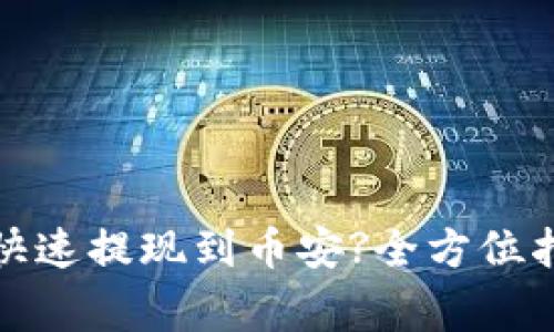 : TP如何安全快速提现到币安?全方位指导与注意事项
