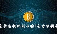 : TP如何安全快速提现到币安?全方位指