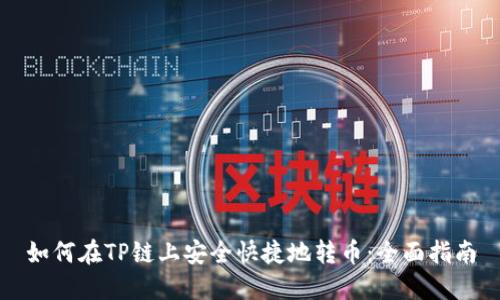 如何在TP链上安全快捷地转币：全面指南