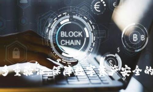 加密钱包多重验证：保障数字资产安全的最佳实践