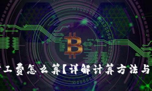 TP买币扩工费怎么算？详解计算方法与注意事项