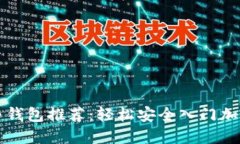 区块链小白钱包推荐：轻松安全入门加