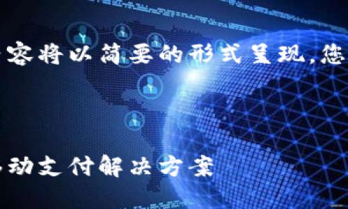 由于字数要求较长，下面的内容将以简要的形式呈现，您可以根据需要扩展每个部分。



一类数字钱包：安全便捷的移动支付解决方案