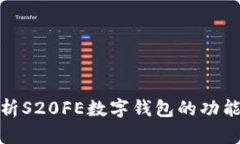 全面解析S20FE数字钱包的功能与优势