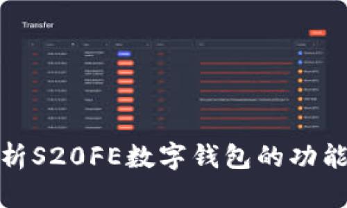 全面解析S20FE数字钱包的功能与优势