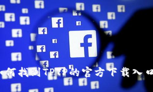 如何找到TPTP的官方下载入口？