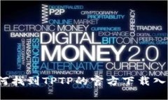 如何找到TPTP的官方下载入口？