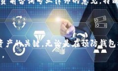 保护数字藏品：如何防止个人钱包被盗