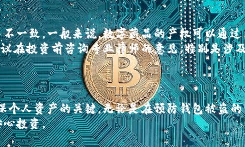 保护数字藏品：如何防止个人钱包被盗
数字藏品, 钱包安全, 资产保护/guanjianci

引言
随着区块链技术的快速发展，数字藏品（如NFT）逐渐成为一种新兴的投资和收益方式。这些数字资产在虚拟世界中获得了越来越重要的地位，但随之而来的是数字钱包安全性的问题。数字藏品个人钱包被盗的事件频频发生，不仅给用户带来了巨大的经济损失，也损害了他们的信任感。
本文将深入探讨数字藏品钱包被盗的成因、预防措施，以及在钱包被盗后的应对策略，以期帮助用户更好地保护自己的资产。

第一部分：数字藏品钱包被盗的成因
要有效地保护自己的数字资产，首先需要了解钱包被盗的原因。主要的成因包括：
ol
li社会工程学攻击：很多用户因为缺乏网络安全意识，而在社交媒体或其他平台上泄露了敏感信息。攻击者利用这些信息进行诈骗或盗取用户资产。/li
li恶意软件和钓鱼攻击：网络钓鱼攻击频繁出现，攻击者伪装成合法的交易平台或钱包应用诱导用户输入私钥或助记词，从而盗取其数字藏品。/li
li不安全的Wi-Fi连接：在公共Wi-Fi下进行交易或访问钱包应用，可能导致数据被截获，增加被盗的风险。/li
li钱包应用漏洞：一些钱包应用可能没有经过严格的安全测试，存在安全漏洞，容易被黑客利用进行远程攻击。/li
/ol

第二部分：如何预防数字藏品钱包被盗
预防钱包被盗的关键在于提升安全意识并采取必要的安全措施。以下是一些有效的预防策略：
ol
li增强密码管理：使用复杂且独特的密码，并定期更换。考虑使用密码管理器来生成和存储密码，确保每个外部账户的密码都不相同。/li
li启用双重验证：使用双重验证（2FA）为数字钱包增加一层安全性。这意味着即使他人获取了您的密码，也不能轻易访问您的钱包。/li
li不在公共网络下操作：尽量避免在公共Wi-Fi下进行任何与数字资产有关的操作，特别是登录钱包或进行交易。若必须使用公共网络，建议使用VPN进行加密。/li
li保持软件更新：确保使用最新版本的钱包软件和防病毒软件，及时更新系统补丁，以防止任何已知的安全漏洞。/li
li定期备份私人密钥：将私人密钥或助记词安全备份到物理存储介质中，并存放在安全的地方。绝对不要在线存储这些信息。/li
/ol

第三部分：钱包被盗后的应对策略
即使采取了所有预防措施，钱包仍然可能会被盗。此时，用户需要迅速采取行动以最小化损失：
ol
li立即更改密码：一旦察觉到钱包被盗，应立即更改相关账户的密码，并关闭所有可能被攻击者控制的账户。/li
li联系平台支持：如果您的钱包是集成在某个交易所或平台中，立即联系其客服，报告损失情况并寻求他们的帮助。/li
li追踪资产：定期检查区块链浏览器，查看是否有任何可疑的交易发生。如果发现资产被转移，请记录相关交易信息，作为后续追踪的依据。/li
li报警处理：对于涉及大额资产的盗窃事件，务必向当地警方报案以便获得进一步的帮助。虽然追查数字资产盗窃通常较为困难，但报警仍然是必要的步骤。/li
li分享经验：在社交平台上分享您的经历，以帮助其他人了解钱包安全的重要性，并引导他们采取预防措施。/li
/ol

第四部分：常见问题解答
ol
li为什么数字藏品钱包容易被盗？/li
数字藏品钱包之所以容易被盗，主要是因为用户对网络安全缺乏足够的认识和重视。许多人在网上随意点击链接或下载应用，导致信息泄露。同时，部分用户可能没有设置强密码或启用双重验证，使得钱包更易受到攻击。
此外，数字资产交易的匿名性，也给黑客提供了方便。一旦资产被盗，追查其去向和追回资产的难度相当高。因此，需提高安全意识，采取必要措施来保护数字藏品钱包。

li怎样识别钓鱼网站？/li
识别钓鱼网站的关键在于关注URL和网站界面的细节。钓鱼网站往往采用与正规网站类似的域名，用户在输入网址时必须格外小心，一定要仔细检查网址的拼写是否正确。正规网站通常使用SSL加密， URL开头为“https://”而非“http://”。
此外，请注意网站的界面设计，钓鱼网站可能会在页面布局或设计质量上显得不专业。不轻信来源不明的链接，建议通过直接输入网址进行访问。同时，保持良好的网络安全习惯，不在可疑网站上输入私人信息。

li如何安全地存储数字藏品？/li
安全存储数字藏品的方法包括使用硬件钱包和软件钱包的结合。硬件钱包将私钥离线存储，极大降低被黑客攻击的风险，适合长期存储资产。一些用户还选择冷钱包（如纸钱包）进行离线存储，使得资产即使在网络中被盗也无法被转移。
对于短期交易，可以使用可信赖的软件钱包，并确保启用双重验证及强密码保护。定期对钱包进行备份，并应保持钱包软件的最新版本，以防止遭受已知漏洞的攻击。

li钱包被盗后能追回资产吗？/li
钱包被盗后追回资产的难度很大。在大多数情况下，由于区块链的去中心化和匿名特性，资产追踪和追回几乎是不可能的。然而，用户可以尝试联系相关的交易所或平台报告被盗情况，某些平台可能会帮助冻结那些被盗的资产。
在报警后，可以尝试收集与盗窃有关的证据信息，并向执法机构提供数据。有时候，可以通过追踪区块链交易记录的方式找到被盗资产的去向，但实际追回难度仍然相当高。

li数字藏品的法律保护如何？/li
数字藏品的法律保护问题是当前关注的重点。传统法律体系与数字资产的结合尚未成熟，各国对数字资产的法律地位并不一致。一般来说，数字藏品的产权可以通过区块链所记录的交易记录来证明，但在不同国家和地区，法律的规定和执行力可能存在很大差异。
用户在投资数字藏品时，需了解当地有关数字资产的法律法规。对于资产被盗，维权的路径和方式也与国家法律相关。建议在投资前咨询专业律师的意见，特别是涉及高价值收藏品时。
/ol

结论
随着数字资产的普及，保护数字藏品安全是每一位用户的责任。从提升自身的安全意识到采取有效的防护措施，都是确保个人资产的关键。无论是在预防钱包被盗的日常管理中，还是钱包被盗后应对措施上，我们都应该保持警惕，增强风控能力。
希望通过本文，能帮助用户更深入地了解数字藏品钱包的安全性问题，使他们在这个快速发展的虚拟资产市场中能够安心投资。