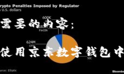 以下是您需要的内容：

如何有效使用京东数字钱包中的优惠券