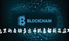 TP钱包里的自动多出币现象解析及应对