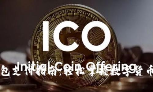 区块链钱包支付指南：轻松掌握数字货币交易技巧