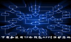 如何安全下载和使用TP冷钱包APP？保护