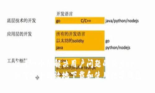 思考一个能解决用户问题的优秀br
如何安全高效地下载和使用数字钱包