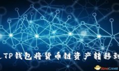 如何通过TP钱包将货币链资产转移到币