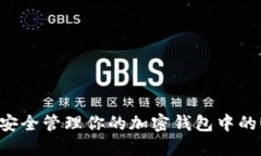 如何安全管理你的加密钱包中的USDT