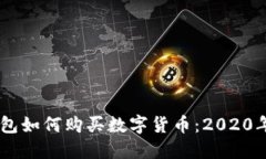 手机TP钱包如何购买数字货币：2020年全