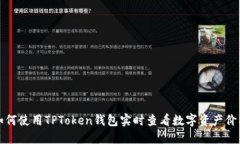 如何使用TPToken钱包实时查看数字资产