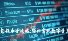 :佛萨奇TP钱包提币全攻略：轻松实现数