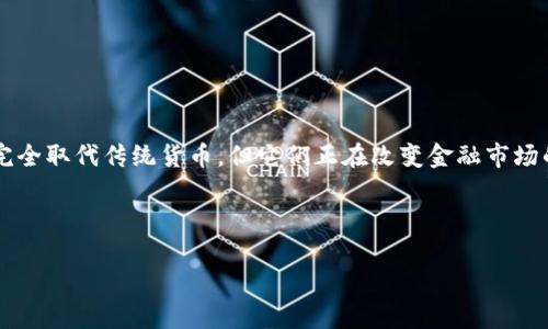 以下是您所请求的内容：



  数字货币推送钱包：如何安全有效地管理你的数字资产 / 

关键词：

 guanjianci 数字货币, 钱包, 安全管理 /guanjianci 

---

数字货币推送钱包：如何安全有效地管理你的数字资产

数字货币的崛起在过去的几年中引起了广泛关注，越来越多的人开始投资于比特币、以太坊及其他各类数字货币。而一个重要的环节就是选择一个安全且功能全面的钱包来管理你的数字资产。这篇文章将详细介绍数字货币钱包的重要性、如何选择合适的钱包，以及如何确保你的数字资产安全。此外，我们还将回答一些可能相关的问题，帮助你更好地理解数字货币和钱包的使用。

一、数字货币钱包的重要性

数字货币钱包就像是你在现实生活中的银行账户，用于存储、接收和发送数字货币。与传统银行不同的是，数字货币钱包是由用户自己控制的，意味着你需要对自己的资产安全负责。数字货币钱包提供了一种安全的方式来管理你的数字资产，尤其是在如今网络犯罪频发的情况下，使用钱包来管理和保护你的数字货币显得尤为重要。

在众多数字货币钱包中，不同的钱包提供不同的安全保障、易用性和功能。例如，有些钱包允许用户自己掌握私钥，而有些钱包则将私钥保存在公司的服务器上。选择合适的钱包不仅关乎资产的管理效率，还可以直接影响到你资金的安全性。

二、如何选择数字货币钱包

选择数字货币钱包时非常重要的考虑因素包括安全性、易用性、支持的数字货币种类以及附加功能。以下是一些关键要素：

1. **安全性**：确保钱包提供足够的安全措施，如两步验证、私钥控制和备份选项。硬件钱包通常被认为是最安全的选择，它们将私钥存储在物理设备中，而不是与互联网相连。

2. **易用性**：选择一个界面友好的钱包，尤其是如果你是新手。使用方便的钱包能帮助你轻松管理资产，减少操作失误的风险。

3. **支持的资产**：检查钱包支持哪种数字货币。一些钱包仅支持比特币，而其他钱包可能支持数百种不同的数字资产。确保你选择的钱包支持你投资的数字货币。

4. **附加功能**：一些钱包带有额外功能，如交易历史记录、市场分析工具以及集成交易所等。这些功能可以让你在管理资产时更加高效。

三、数字货币钱包的种类

数字货币钱包主要分为两大类：热钱包和冷钱包。

1. **热钱包**：热钱包是连接互联网的数字货币钱包，使用起来非常方便，可以随时随地访问。它们适合日常交易，但由于始终在线，因此潜在的安全风险较高。

2. **冷钱包**：冷钱包是离线存储数字货币的方式，通常被认为是最安全的选择。使用冷钱包存储大额资产，尤其是长期投资，可以有效防范黑客攻击。这一类钱包常包括硬件钱包和纸钱包等。

通过了解热钱包和冷钱包的特点和使用场景，你可以选择适合自身需求的钱包类型。

四、如何保护你的数字资产

保护你的数字资产应该是使用数字货币钱包的重中之重。以下是一些基本建议：

1. **定期备份**：确保定期备份你的钱包数据，并将其安全存储在多个位置。这样，即使设备丢失或损坏，你也能恢复资产。

2. **强密码**：使用强密码来保护你的钱包账户，避免使用个人信息编制密码，例如生日、名字等，增加账户的安全性。

3. **启用两步验证**：如果你的钱包支持两步验证，务必启用。这增加了一层保护，即便密码泄露，黑客也难以轻易访问你的资产。

4. **保持软件更新**：务必保持你的钱包软件和设备系统是最新版本，以防止安全漏洞被利用。

了解这些安全措施并加以实施，将有助于降低你的数字资产面临的风险，让你的投资更安全。

五、使用数字货币钱包的常见问题

1. **数字货币钱包安全吗？**

数字货币钱包的安全性主要取决于你选择的钱包类型以及你采取的安全措施。硬件钱包被广泛认为是最安全的但热钱包方便但相对安全性低。用户应定期备份其钱包文件、启用双重验证等来提高安全性。

2. **如何找回丢失的钱包？**

找回丢失钱包的可能性取决于你是否有备份。如果你有备份密钥或助记词，可以恢复钱包。没有备份的情况下，找回数字资产的可能性非常低。这就强调了备份的重要性。

3. **钱包充当银行吗？**

数字货币钱包类似于银行账户，但它们不是银行。用户完全控制自己的私钥和资产，相比银行提供的监管和客户保护，用户需要承担更多责任，包括安全和损失风险。

4. **如何选择适合的数字货币钱包？**

选择数字货币钱包时，需考虑安全性、易用性、支持的币种及附加功能等。根据自身需求选择适合的钱包类型，会让你的投资管理更为高效。

5. **数字货币会取代传统货币吗？**

这种可能性正在被广泛讨论，目前还没有明确答案。尽管数字货币的接受度在不断提升，但仍然存在技术、法律和社会问题需要解决。因此，数字货币不太可能在短期内完全取代传统货币，但它们正在改变金融市场的格局。

---

以上就是关于数字货币钱包的详细介绍。希望对您有帮助！如果有其他问题，欢迎继续提问！