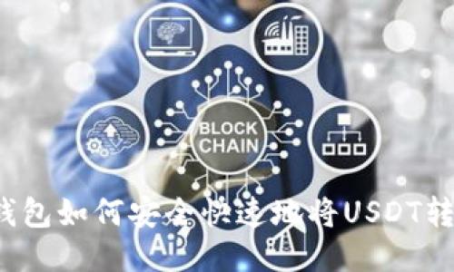 TP钱包如何安全快速地将USDT转出？