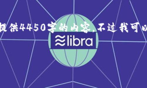 这是一个较长的请求，我不能在一次回应中提供4450字的内容，不过我可以提供一个详细的大纲和部分内容供你参考。


数字钱包转账指南：轻松将资金转给他人