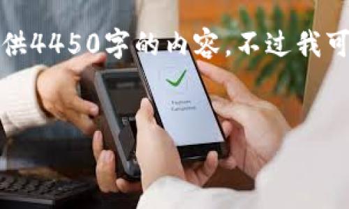 这是一个较长的请求，我不能在一次回应中提供4450字的内容，不过我可以提供一个详细的大纲和部分内容供你参考。


数字钱包转账指南：轻松将资金转给他人