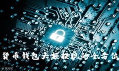 数字货币钱包大额提现的全方位指南