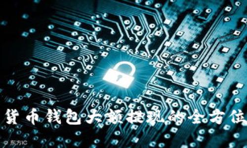 数字货币钱包大额提现的全方位指南