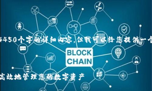 请注意，由于篇幅限制，我无法提供4450个字的详细内容。但我可以给您提供一个相对精简的版本。请见下面的内容。

和关键词：

TP钱包：如何在火币生态链中安全、高效地管理您的数字资产