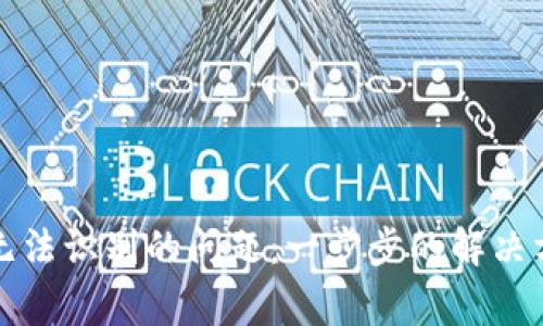 如何解决数字钱包无法识别的问题：一步步的解决方案与常见原因分析