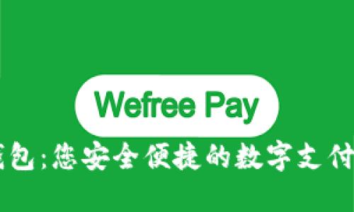PG数字钱包：您安全便捷的数字支付解决方案
