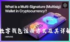数字钱包注册方式及其详解