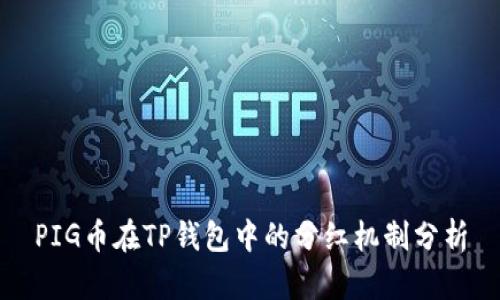 PIG币在TP钱包中的分红机制分析